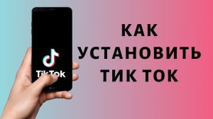 КАК СКАЧАТЬ НОВЫЙ ТИК ТОК НА АЙФОН НАВСЕГДА!  Скачать Tik tok mod без Скарлет и пк бесплатно!