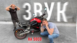 Делаем ЗВУК на Soco!