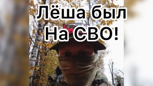 Вася на сене. Лёша был на СВО! Доказательства и факты!