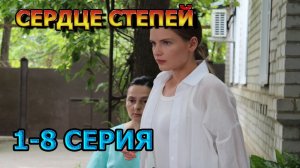Сердце Степей 1, 2, 3, 4, 5, 6, 7, 8 серия (2025) - мелодрама, анонс, дата выхода