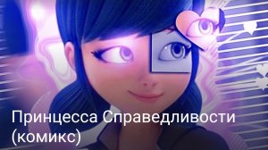 Принцеса справедливости часть вторая