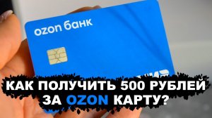 Как Заказать Пластиковую Озон Карту и Получить Бонус 500 Рублей?