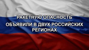 Ракетную опасность объявили в двух российских регионах