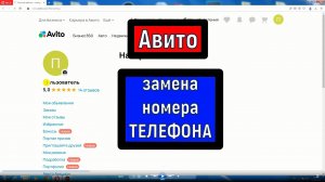Авито замена номера телефона
