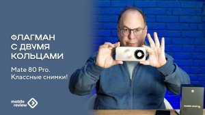 Флагман от Huawei - Mate 80 Pro, классные снимки, а что еще