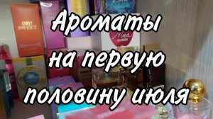 Ароматы на первую половину июля