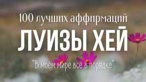 ЛУЧШИЕ АФФИРМАЦИИ ЛУИЗЫ ХЕЙ на Успех, Деньги, Здоровье, Любовь, Уверенность в себе