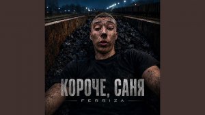 КОРОЧЕ, САНЯ