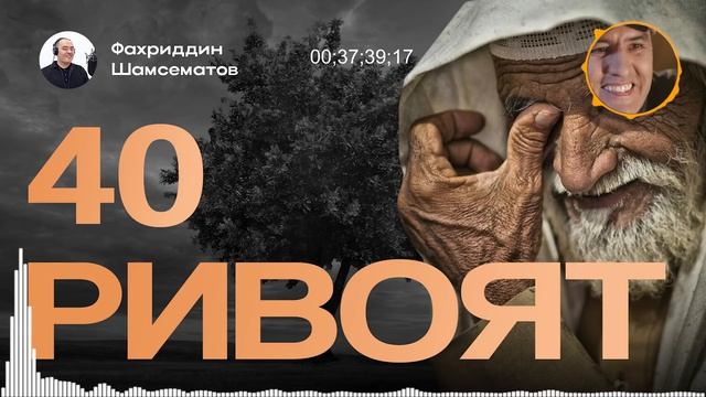 40 РИВОЯТ - ХИКОЯЛАР ТЎПЛАМИ, ЯҚИНЛАРГА ҲАМ УЛАШИНГ смотреть онлайн