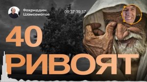 40 РИВОЯТ - ХИКОЯЛАР ТЎПЛАМИ, ЯҚИНЛАРГА ҲАМ УЛАШИНГ