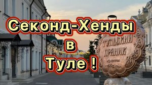 Секонд-хенд патруль в Туле ! Зиг-заг удачи, ВоВА и наши находки !