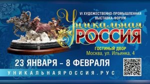 Фильм о 6-й Художественно-промышленной выставке-форуме «Уникальная Россия». Смотрите, как это было!