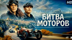 💥⚡ «Битва моторов» 2026 — новый трейлер