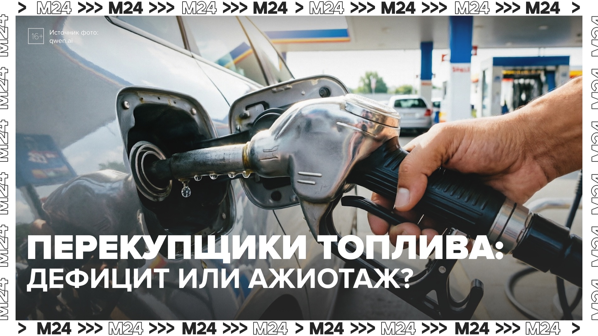 Что происходит на заправках? — Москва 24 смотреть онлайн