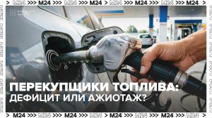 Что происходит на заправках? — Москва 24
