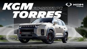 Обзор KGM Torres
