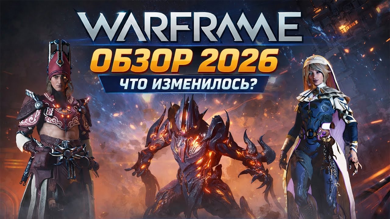 🔥ВЕЛИЧИЕ!!! Warframe в 2026 году 🔥 ОБЗОР смотреть онлайн