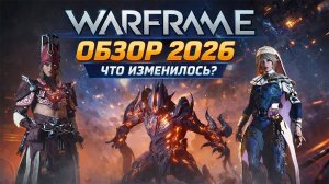 🔥ВЕЛИЧИЕ!!! Warframe в 2026 году 🔥 ОБЗОР