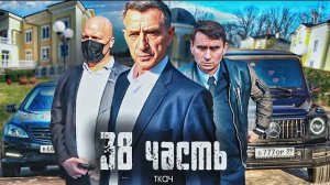 КРОВЬ. ПОТ И СЛЕЗЫ. КТО ЛИШИЛ НАС ДОМА! проник к главному ЧИНУ!ТКАЧ - 38 часть