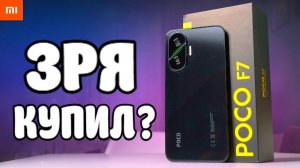 POCO F7 - ПРАВДА О КОТОРОЙ НЕ РАССКАЖУТ!