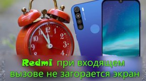 Xiaomi Redmi при входящем вызове не загорается экран. Подходит к любому андроиду