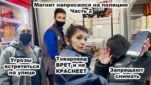 МАГНИТ НАПРОСИЛСЯ НА ПОЛИЦИЮ/ТОВАРОВЕД ВРЕТ/5 ТЫСЯЧ ЗА СЪЕМКУ/РОДИТЕЛИ ОБЕЩАЮТ ВСТРЕТИТЬ НА УЛИЦЕ Ч2
