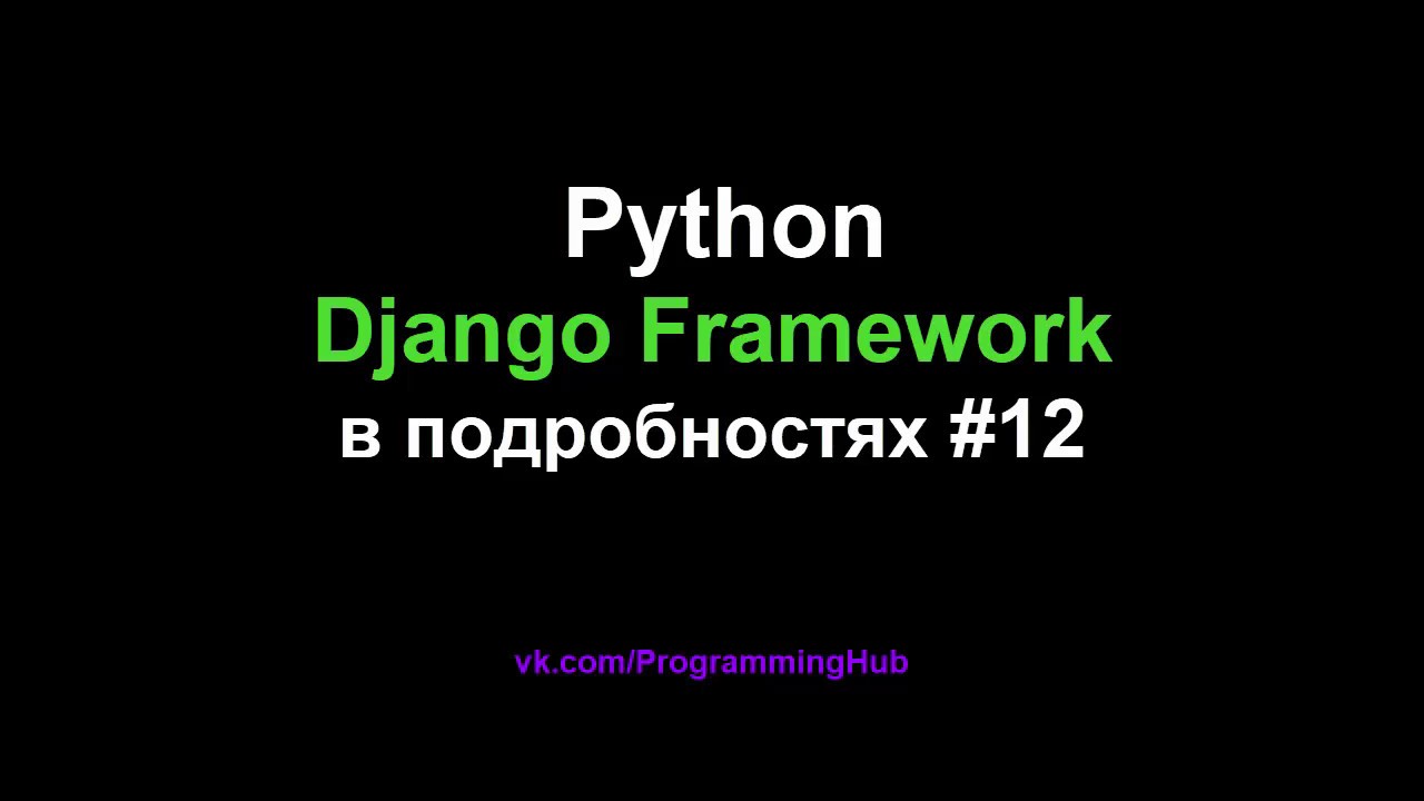 Django Web Framework (1.11.3) #12 - AJAX и JQuery - Введение и Основы Манипуляции смотреть онлайн