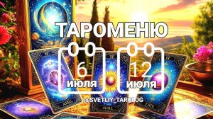 🔮 🀄 ТАРОМЕНЮ с 6 по 12 июля 2026 года 🔮