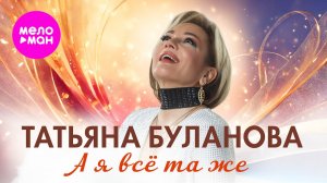 Татьяна Буланова - А я всё та же (Official Video, 2025) @MELOMAN-HIT