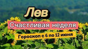 ЛЕВ _ ГОРОСКОП 💕  с 6 по 12 июля ‼️ #гадание #таро #раскладтаро