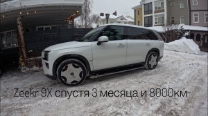 Zeekr 9X спустя 3 месяца владения и 8000км.