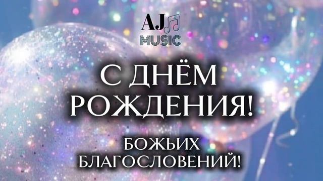 С ДНЁМ РОЖДЕНИЯ! | НОВАЯ ХРИСТИАНСКАЯ ПЕСНЯ ПОЗДРАВЛЕНИЕ С ДНЁМ РОЖДЕНИЯ 2025 | БЛАГОСЛОВИ ТЕБЯ БОГ!