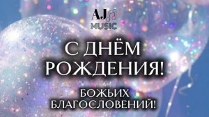 С ДНЁМ РОЖДЕНИЯ! | НОВАЯ ХРИСТИАНСКАЯ ПЕСНЯ ПОЗДРАВЛЕНИЕ С ДНЁМ РОЖДЕНИЯ 2025 | БЛАГОСЛОВИ ТЕБЯ БОГ!