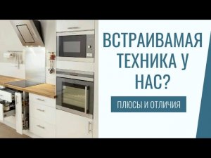 Все про приобретение встраиваемой техники у нас! Преимущества и отличия от других