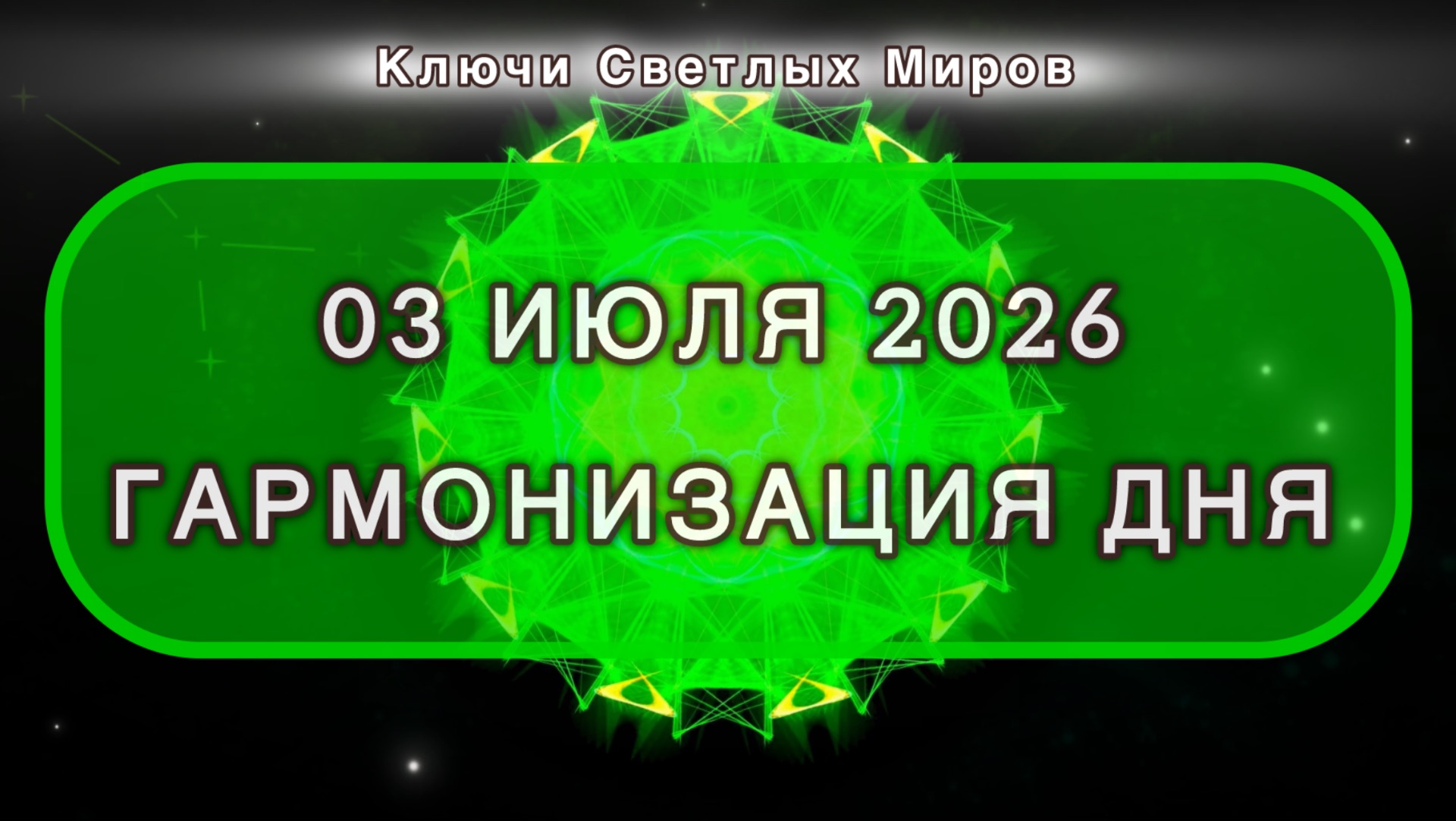 Гармонизация дня 03 июля 2026. Трансформационная МЕДИТАЦИЯ. Позитивные вибрации.