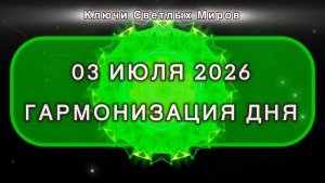 Гармонизация дня 03 июля 2026. Трансформационная МЕДИТАЦИЯ. Позитивные вибрации.
