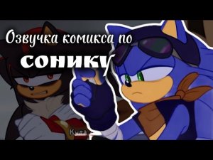 SONADOW/СОНЭДАУ 🎙️ Озвучка комикса | Blue Streak Studios ⚡️