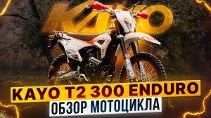 ОБЗОР KAYO T2 300 ENDURO 2026! НАРОДНЫЙ МОТОЦИКЛ СТАЛ МОЩНЕЕ? / Роллинг Мото