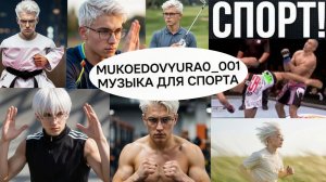 Мотивирующая музыка для спорта! КЛИП🙏 Автор музыки - Мукоедов Юрий👊Спорт - это ЖИЗНЬ💪 Тхэквондо🫡