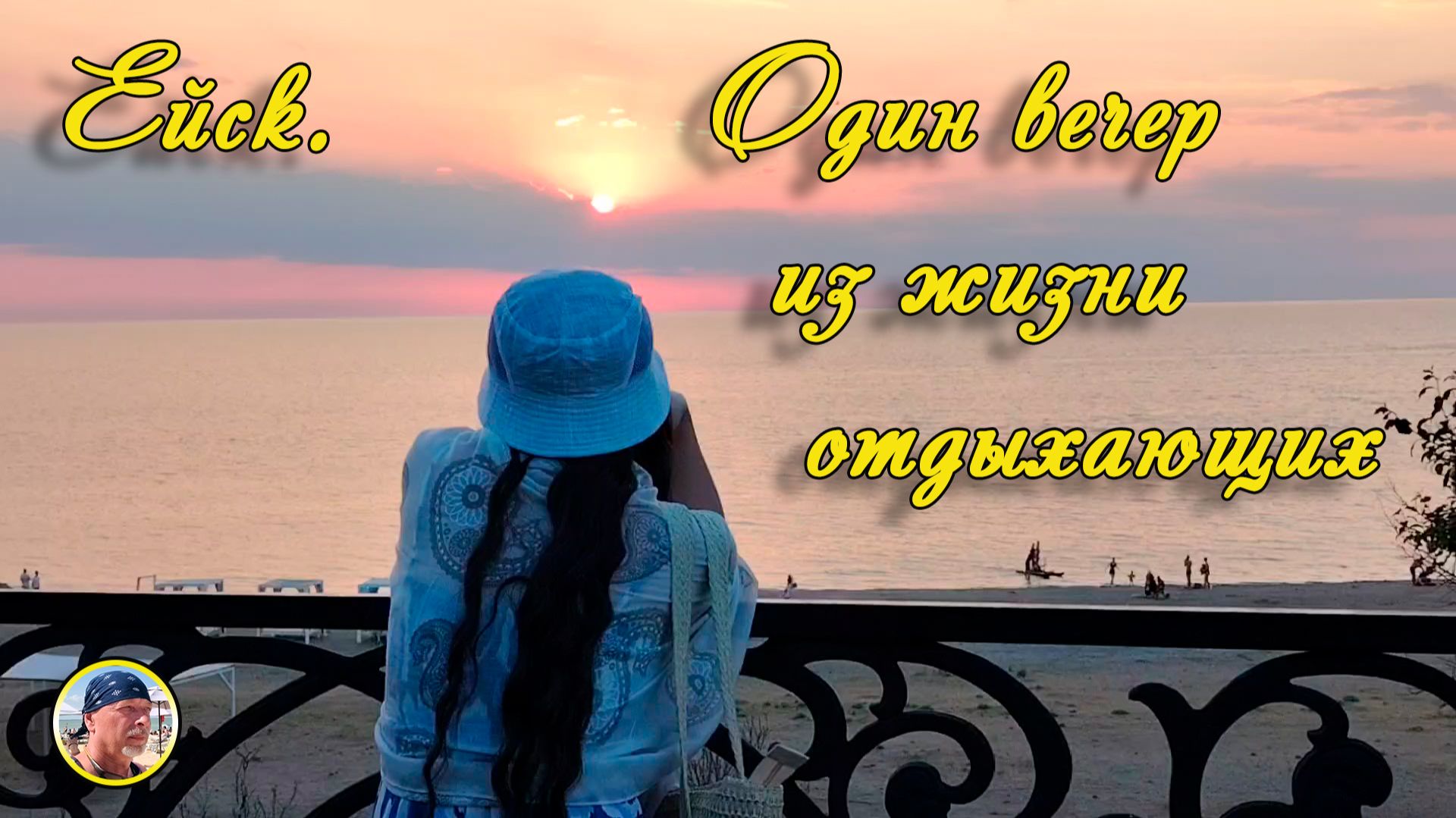 Ейск-2026. Один вечер из жизни отдыхающих. смотреть онлайн