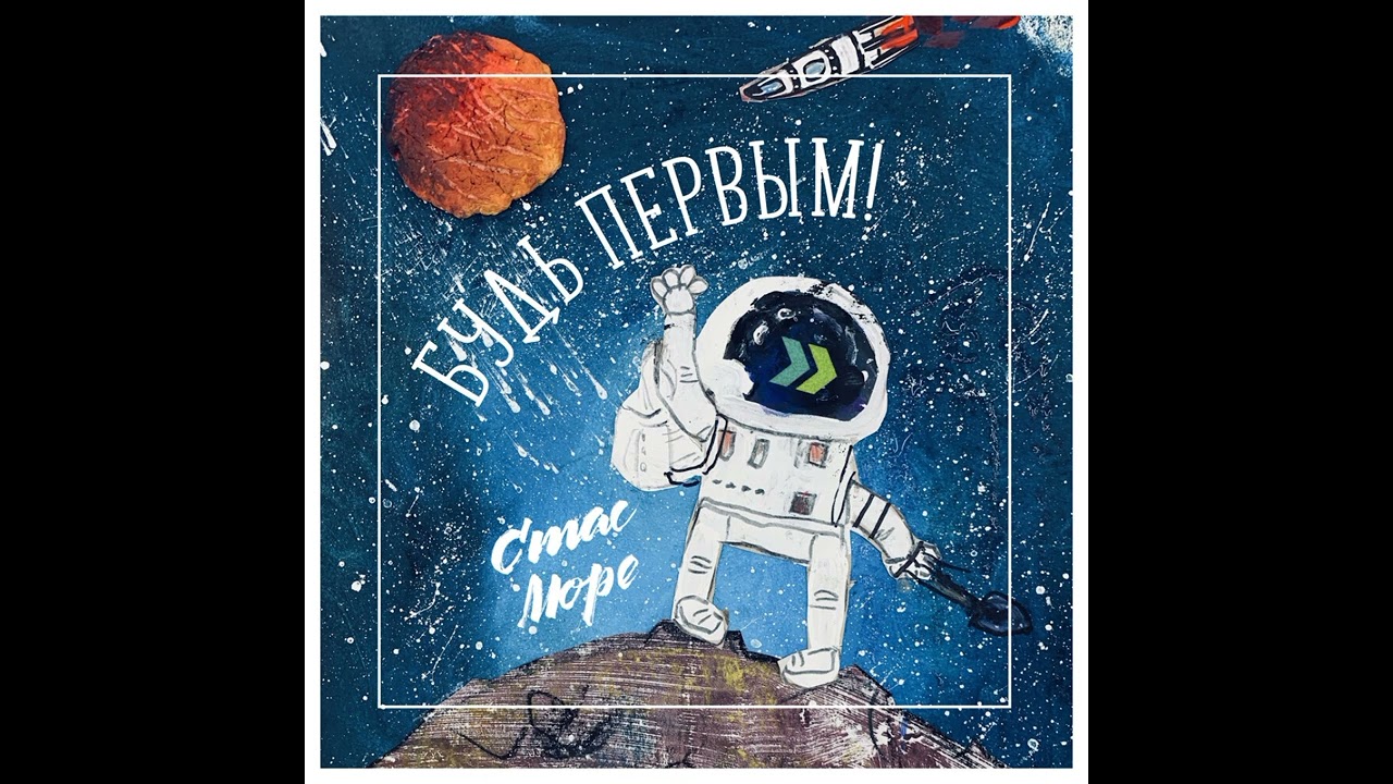 Стас МОРЕ - Будь первым