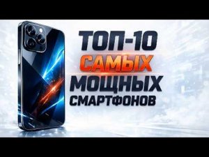 📱 МОНСТРЫ 2026: ТОП-10 самых МОЩНЫХ смартфонов 📊