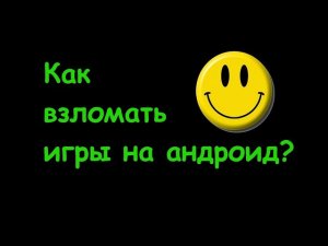 Как взломать игры на андроид с помощью Lucky Patcher? Ответ тут!!!
