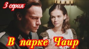 В парке Чаир 3 серия 2026 / Первый канал /драма / Краткий анонс серии.