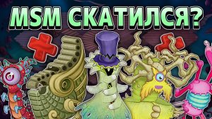 MSM СКАТИЛСЯ? • Юбилей и Пара-Нормальный Карнавал • My Singing Monsters 5.0