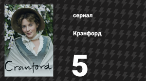 Крэнфорд 1 сезон 5 серия (сериал, 2007)