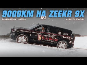 ТЕСТ-ДРАЙВ 9000КМ | «Zeekr 9X - и этого все ждали!?» [EP.2]
