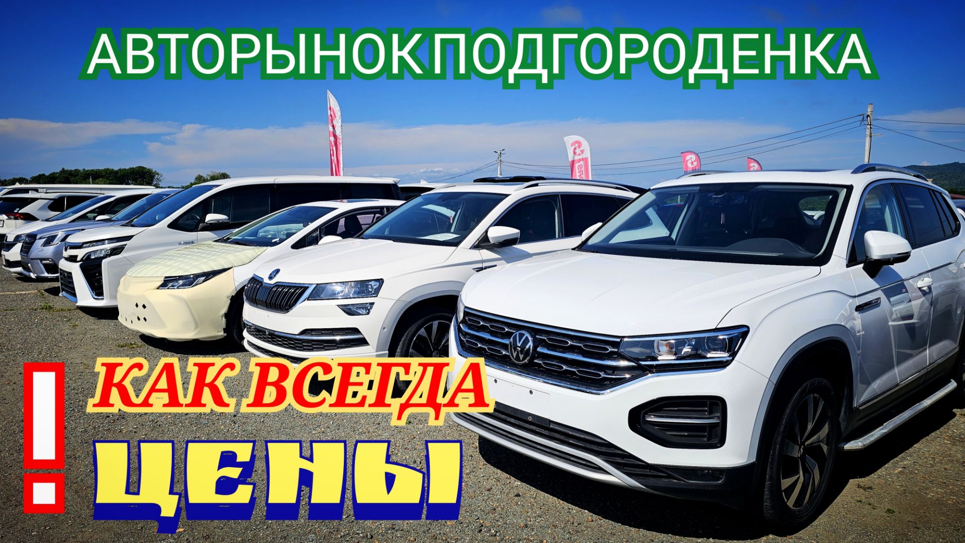 КАК ВСЕГДА ЦЕНЫ
