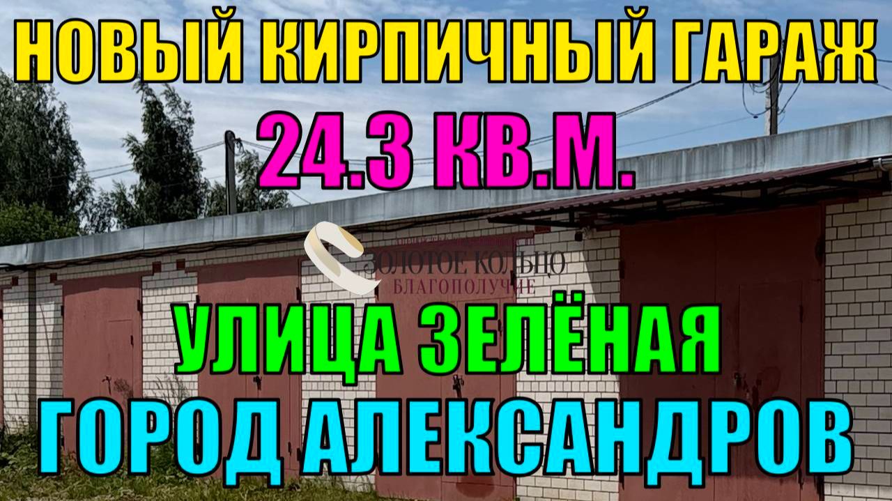 Продаётся новый кир. гараж по ул. Зеленая, район Новые Черемушки, г. Александров, Владимирская обл. смотреть онлайн