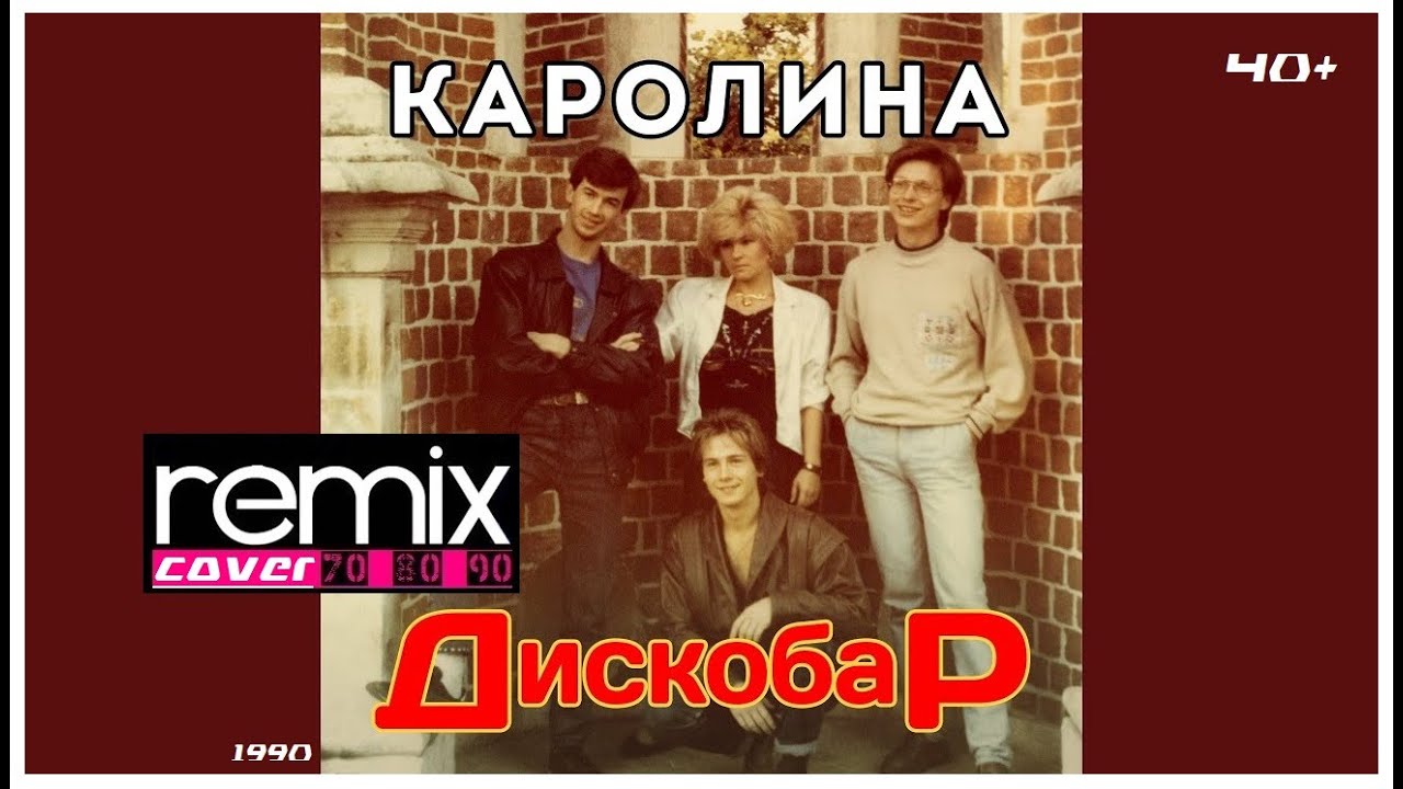 Каролина - Дискобар (Cover Remix)